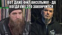 -вот даже фил ансельмо! - да когда уже это закончится 