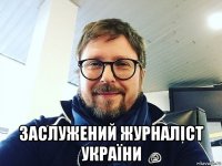  заслужений журналіст україни