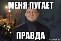 меня пугает правда