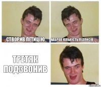 Створив петицію Набрав кількість підписів Третяк подзвонив