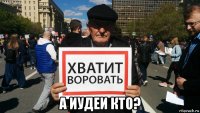  а иудеи кто?