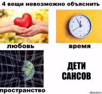 Дети сансов