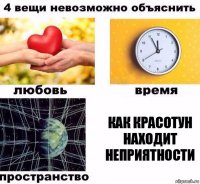 как красотун находит неприятности