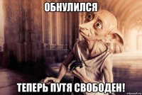 обнулился теперь путя свободен!