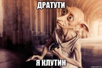 дратути я клутин