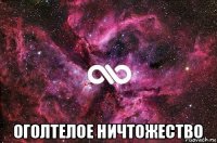  оголтелое ничтожество