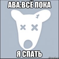 ава:всё пока я спать