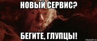 новый сервис? бегите, глупцы!