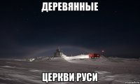 деревянные церкви руси