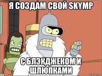 я создам свой skymp с блэкджеком и шлюпками