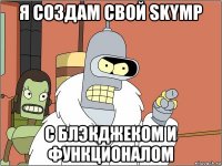 я создам свой skymp с блэкджеком и функционалом