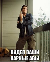 видел ваши парные авы
