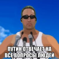  путин отвечает на все вопросы людей