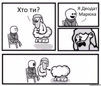 Хто ти? Я Деодат Марюха