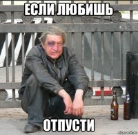 если любишь отпусти