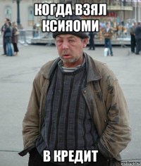 когда взял ксияоми в кредит