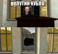 клутин хубло 