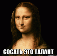  сосать это талант