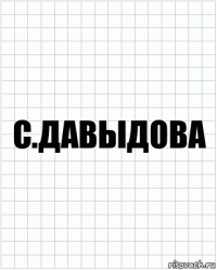 с.давыдова