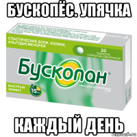 бускопёс. упячка каждый день