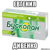 евгения дивенко