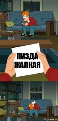 пизда жалкая