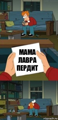 мама лавра пердит