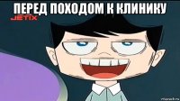 перед походом к клинику 