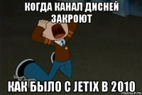 когда канал дисней закроют как было с jetix в 2010