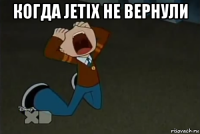 когда jetix не вернули 