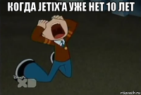 когда jetix'а уже нет 10 лет 