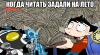 когда читать задали на лето 