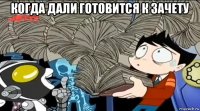 когда дали готовится к зачету 