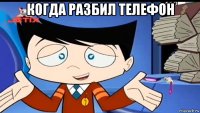 когда разбил телефон 