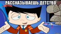 рассказываешь детство 