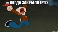 когда закрыли jetix 