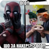 ого!! шо за нахер!?!? ого!!