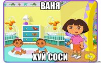 ваня хуй соси