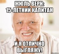 жюль верн: 15-летний капитан и я отлично выгляжу!