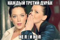 каждый третий дурак не я | и не я