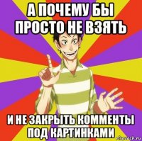 а почему бы просто не взять и не закрыть комменты под картинками