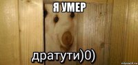 я умер 