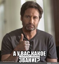  а у вас какое звание?