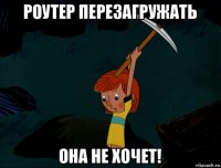 роутер перезагружать она не хочет!