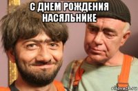 с днем рождения насяльнике 