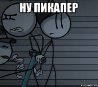 ну пикапер 