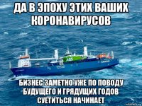 да в эпоху этих ваших коронавирусов бизнес заметно уже по поводу будущего и грядущих годов суетиться начинает