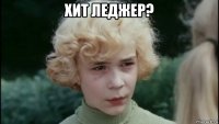 хит леджер? 