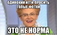 одинокий игги, просить голые фотки это не норма