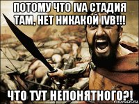 потому что iva стадия там, нет никакой ivb!!! что тут непонятного?!